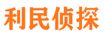 衡东利民私家侦探公司